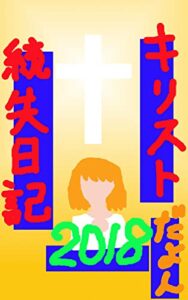 【無料で読める】キリスト統失日記２０１８: 信仰と闘い (キリスト教ブログ)