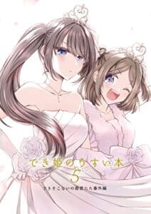【無料で読める】でき姫のうすい本5: (同人誌/48P)