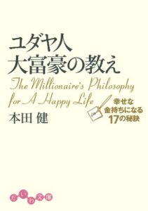 【無料で読める】ユダヤ人大富豪の教え幸せな金持ちになる17の秘訣 (だいわ文庫)
