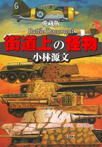 【無料で読める】愛蔵版街道上の怪物