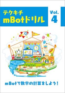【無料で読める】ｍBotプログラミングドリル【問題集】４: テクキチオリジナルドリル問題集 テクキチドリルmbot