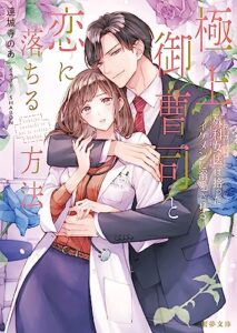 【無料で読める】極上御曹司と恋に落ちる方法外科女医は拾ったイケメンに溺愛される (蜜夢文庫)