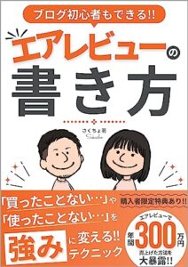 【無料で読める】ブログ初心者もできるエアレビューの書き方: 「買ったことない」や「使ったことない」を強みに変えるテクニック 副業ブログ