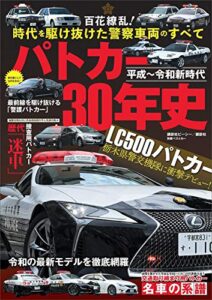 【無料で読める】平成～令和新時代パトカー３０年史 (別冊ベストカー)