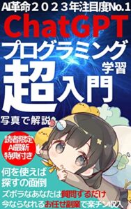 【無料で読める】ChatGPTプログラミング学習超入門: AI革命2023年注目度No. 1【簡単】【副業】【プログラミング副業】