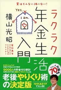 【無料で読める】実はそんなに怖くない！ ラクラク年金生活入門