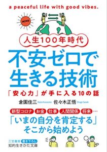 【無料で読める】人生１００年時代不安ゼロで生きる技術―――「安心力」が手に入る１０の話 (知的生きかた文庫)