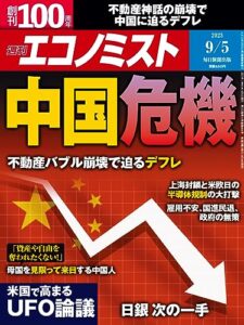 【無料で読める】週刊エコノミスト 2023年9月5日号 [雑誌]