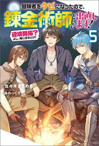 【無料で読める】冒険者をクビになったので、錬金術師として出直します! ～辺境開拓?よし、俺に任せとけ! ： 5 (Mノベルス)