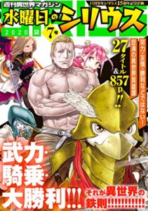 【無料で読める】週刊異世界マガジン水曜日のシリウス２０２０年夏７号 (シリウスコミックス)