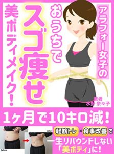 【無料で読める】【おうちダイエット】１か月で１０キロ減！アラフォー女子の「スゴ瘦せ」美ボディメイク！: 軽運動×食事改善で、無理なく痩せる方法！【筋トレ】【美脚】【ずぼら】