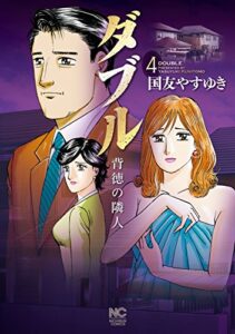 【無料で読める】ダブル～背徳の隣人～ 4