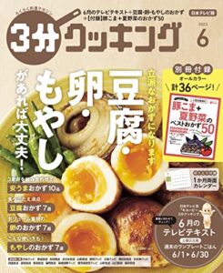 【無料で読める】【日本テレビ】３分クッキング 2023年6月号 [雑誌]