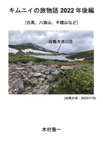 【無料で読める】キムニイの旅物語 2022年後編: 白馬、八海山、平標山など