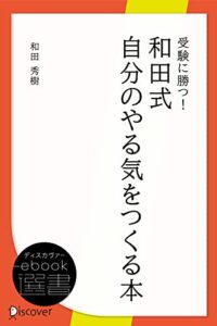 【無料で読める】受験に勝つ！ 和田式自分のやる気をつくる本 (ディスカヴァーebook選書)