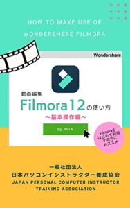【無料で読める】Filmora12の使い方: 基本操作編 (JPITA)