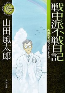 【無料で読める】戦中派不戦日記山田風太郎ベストコレクション (角川文庫)