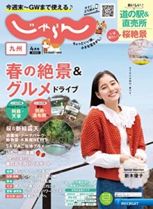 【無料で読める】じゃらん九州 2023年4月号 (2023-03-01) [雑誌]