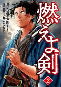 【無料で読める】燃えよ剣2巻 (バンチコミックス)