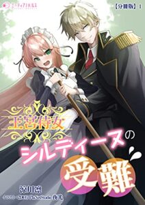 【無料で読める】王宮侍女シルディーヌの受難【分冊版】1 (ミーティアノベルス)