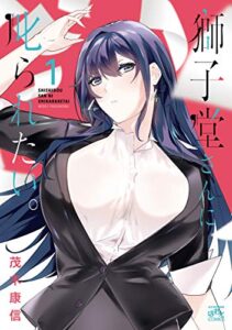 【無料で読める】獅子堂さんに叱られたい。: 1 (4コマKINGSぱれっとコミックス)