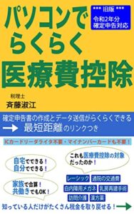 【無料で読める】パソコンでらくらく医療費控除2021年（令和3年）提出用令和2年確定申告対応: 確定申告書の作成とデータ送信がらくらくできる最短距離のリンクつき