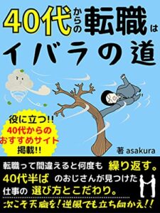 【無料で読める】40代からの転職はイバラの道: 転職って間違えると何度も繰り返す。