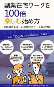 【無料で読める】副業在宅ワークを「１００倍」楽しむ始め方: 未経験にも優しい副業在宅ワークの入門書