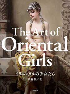 【無料で読める】オリエンタルの少女たち: 美少女絵画集