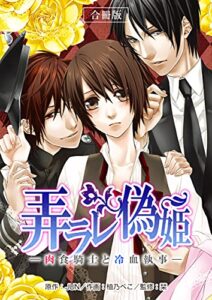 【無料で読める】弄ラレ偽姫-肉食騎士と冷血執事-【合冊版】 (ラブドキッ。Bookmark!)