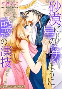 【無料で読める】砂漠に星の降るように／誘惑の演技【新装版】 (ハーモニィコミックス)