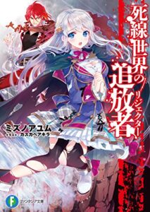 【無料で読める】死線世界の追放者 (富士見ファンタジア文庫)
