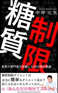 【無料で読める】糖質制限は本当に簡単なダイエット法か？信じられないからやってみた: 食育の専門家が体験した65日間の軌跡