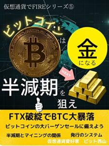 【無料で読める】ビットコインは金になる、半減期を狙え: ビットコインで1億円儲ける方法【FTX】【FIRE】【投資】【破綻】【ビットコイン】 仮想通貨でFIREシリーズ