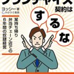 【無料で読める】飲食の経営でFC契約はするな: 某持ち帰り弁当チェーン店での6年間の奴隷経営