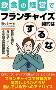 【無料で読める】飲食の経営でFC契約はするな: 某持ち帰り弁当チェーン店での6年間の奴隷経営