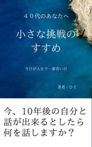 【無料で読める】40代のあなたへ小さな挑戦のすすめ: 今日が人生で一番若い日