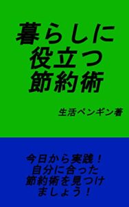 【無料で読める】暮らしに役立つ節約術