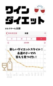 【無料で読める】ワイン・ダイエット: 私はこれで10kg痩せました！