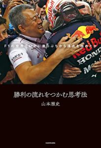 【無料で読める】勝利の流れをつかむ思考法F1の世界でいかに崖っぷちから頂点を極めたか