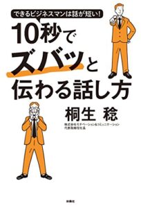 【無料で読める】できるビジネスマンは話が短い！ 10秒でズバッと伝わる話し方 (扶桑社ＢＯＯＫＳ)