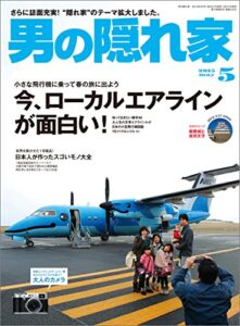 【無料で読める】男の隠れ家 2015年 5月号 [雑誌]
