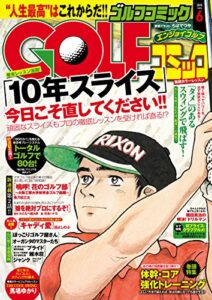 【無料で読める】GOLFコミック2015年6月号 [雑誌]