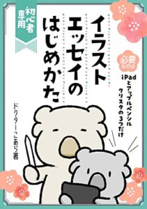 【無料で読める】イラストエッセイのはじめかた: iPadとクリスタではじめるデジタルイラスト