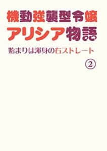 【無料で読める】機動強襲型令嬢アリシア物語２ ～始まりは渾身の右ストレート～