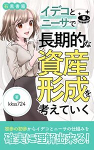 【無料で読める】【idecoとつみたてnisa入門】イデコとニーサで長期的な資産形成を考えていく: ～初心者はまずこれから始めれば間違いなし～ (石黒書籍)