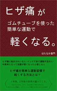 【無料で読める】ヒザ痛が、ゴムチューブを使った簡単な運動で、軽くなる。: ヒザ痛に悩む人、インドア派でこれまでスポーツを生活の中に取り込んで来なかった人、中高年になって足腰が弱くなったと感じる人に (ハタナカヤ)