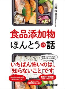 【無料で読める】食品添加物ほんとうの話―――いちばん怖いのは、「知らないこと」です