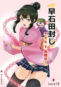 【無料で読める】早石田封じ xaby角戦法！