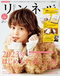 【無料で読める】リンネル2023年2月号 [雑誌]